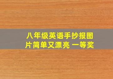 八年级英语手抄报图片简单又漂亮 一等奖